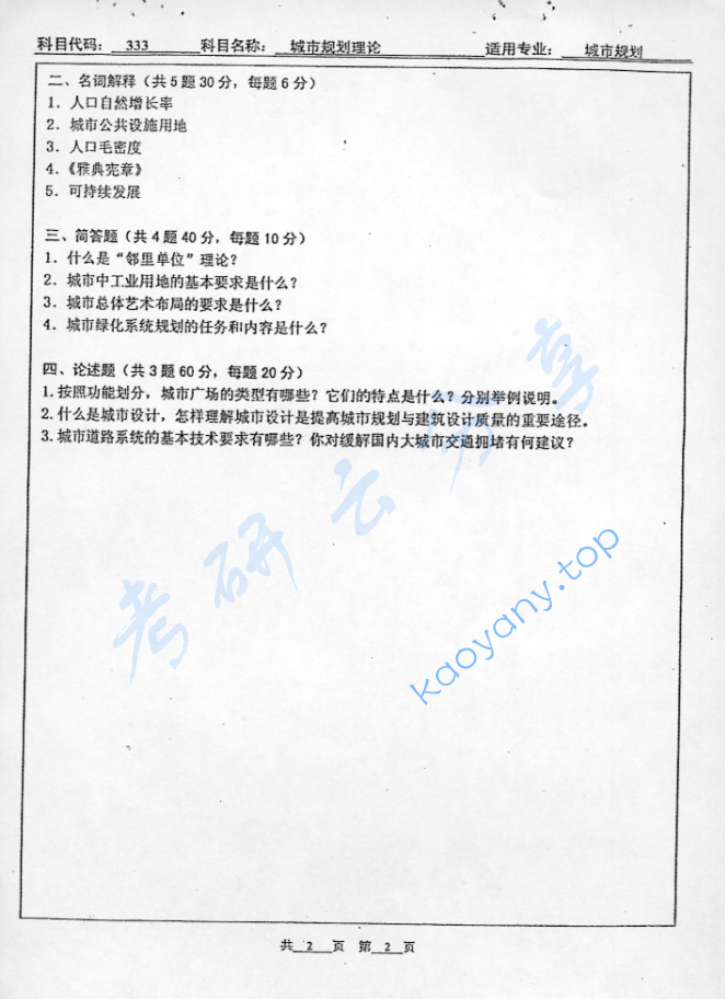 2004年北京工业大学333城市规划理论考研真题,image.png,北京工业大学城市规划理论,北京工业大学,城市规划理论,第2张