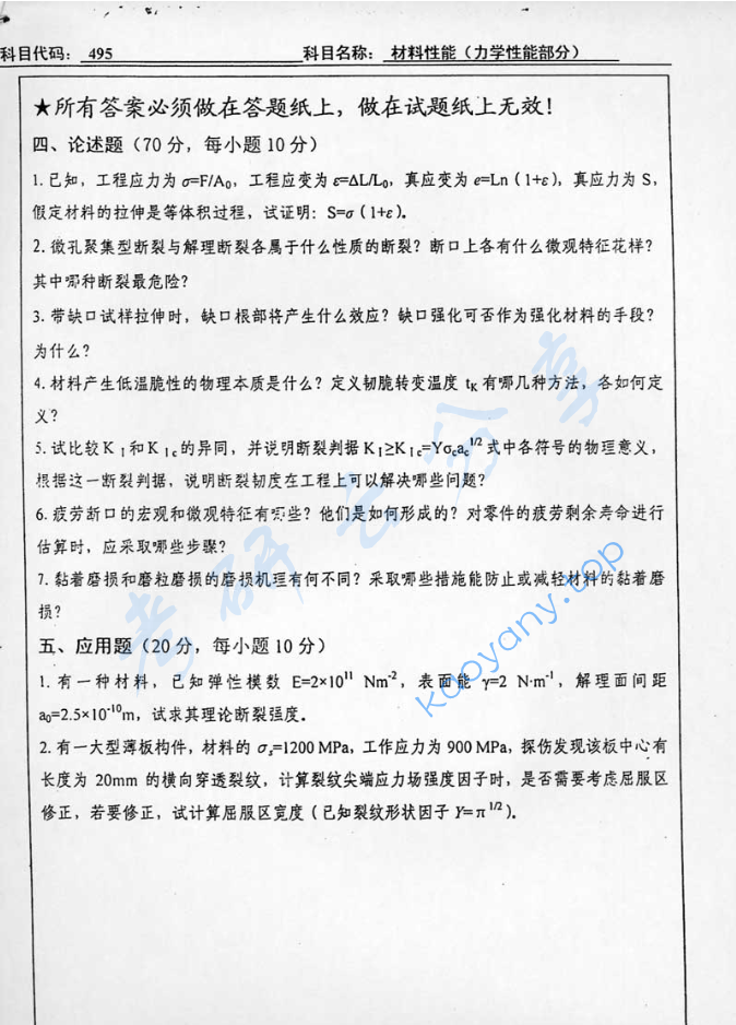 2005年北京工业大学495材料性能（力学性能部分）考研真题,image.png,北京工业大学材料性能,北京工业大学,材料性能,第2张