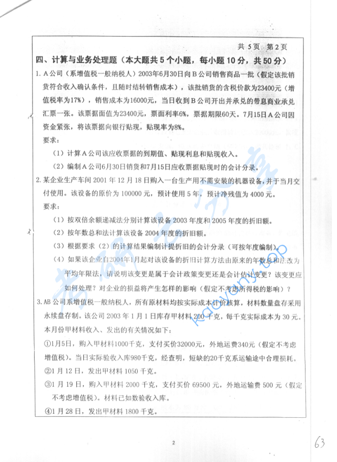2004年北京工业大学财务会计考研真题,image.png,北京工业大学财务会计,北京工业大学,财务会计,第2张