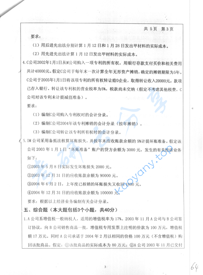 2004年北京工业大学财务会计考研真题,image.png,北京工业大学财务会计,北京工业大学,财务会计,第3张