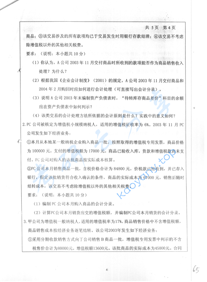 2004年北京工业大学财务会计考研真题,image.png,北京工业大学财务会计,北京工业大学,财务会计,第4张
