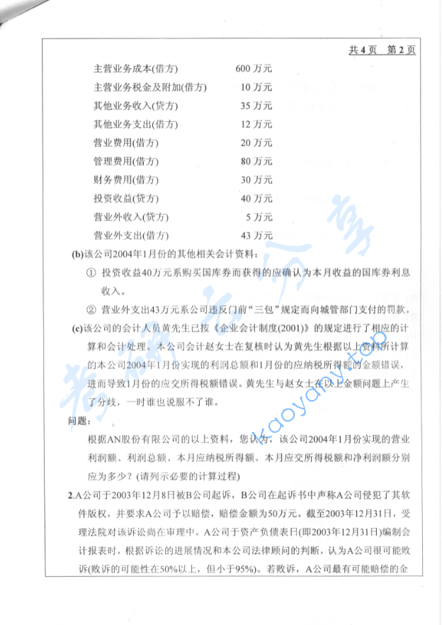 2005年北京工业大学财务会计考研真题,image.png,北京工业大学财务会计,北京工业大学,财务会计,第2张