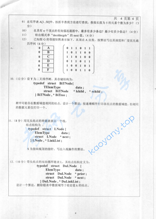 2005年北京工业大学操作系统原理、数据结构考研真题,image.png,北京工业大学数据结构,北京工业大学,数据结构,北京工业大学操作系统原理,操作系统原理,第4张