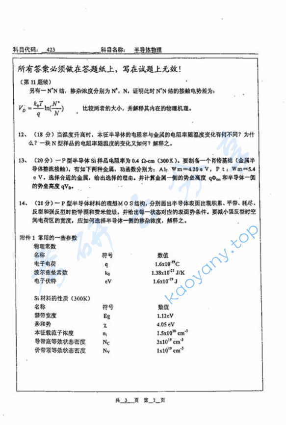 2007年北京工业大学423半导体物理考研真题,image.png,北京工业大学半导体物理,北京工业大学,半导体物理,第2张