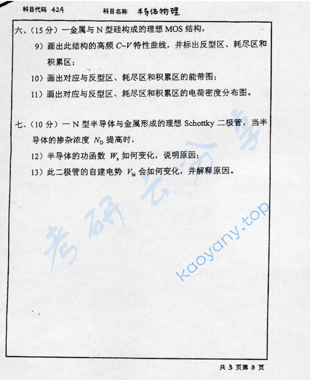 2001年北京工业大学424半导体物理考研真题,image.png,北京工业大学半导体物理,北京工业大学,半导体物理,第3张