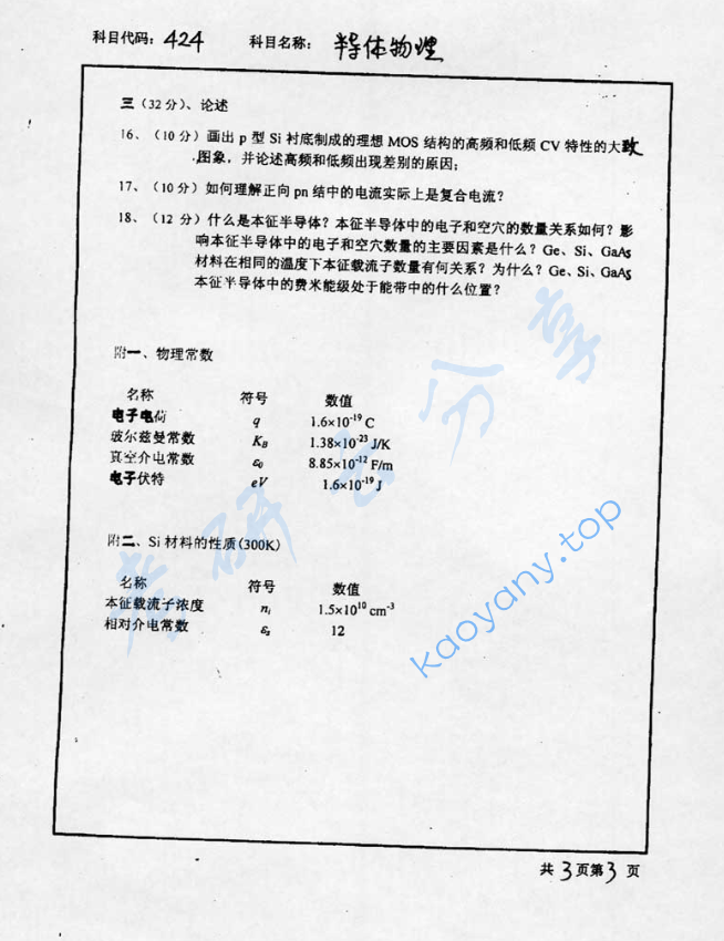 2002年北京工业大学424半导体物理考研真题,image.png,北京工业大学半导体物理,北京工业大学,半导体物理,第3张