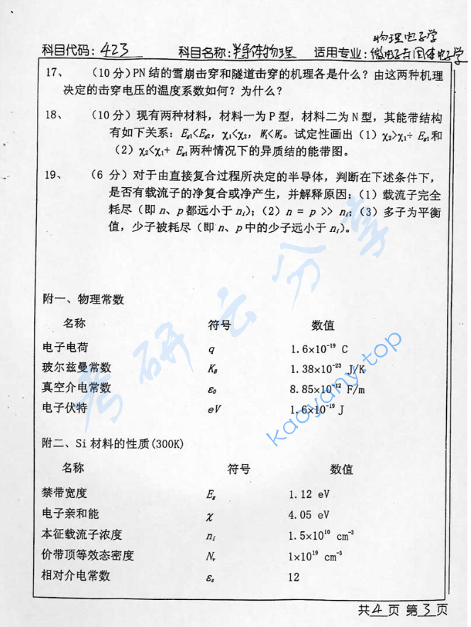 2003年北京工业大学423半导体物理考研真题,image.png,北京工业大学半导体物理,北京工业大学,半导体物理,第3张
