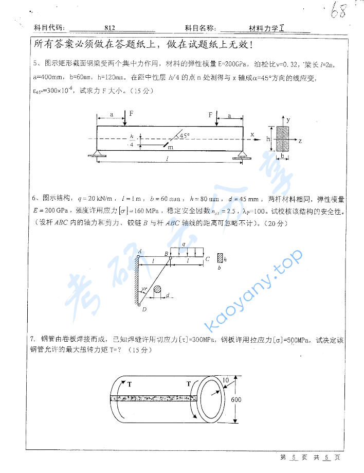2008年北京工业大学812材料力学Ⅰ考研真题,image.png,北京工业大学材料力学,北京工业大学,材料力学,第5张