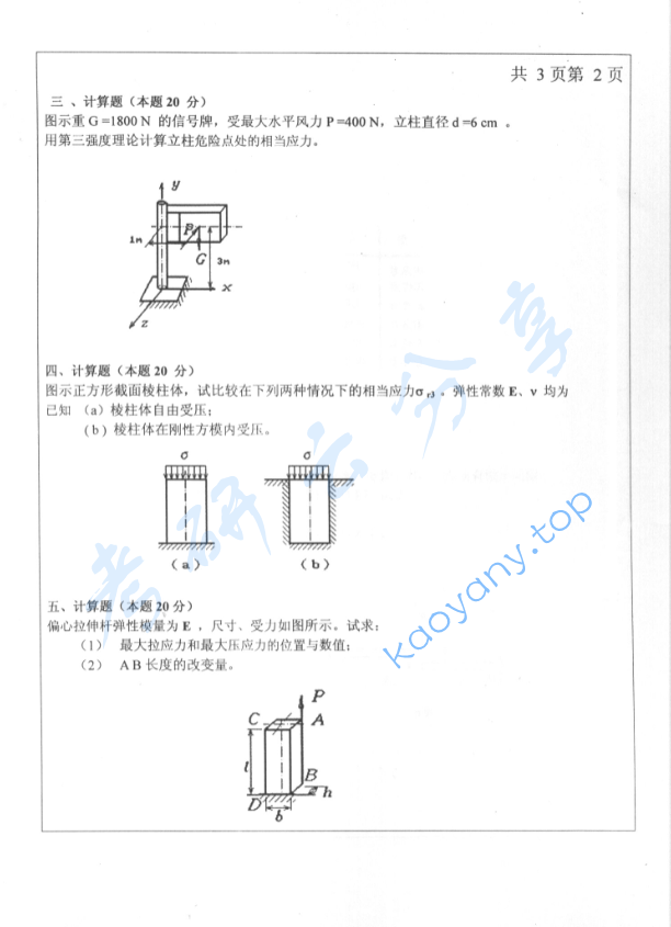 2005年北京工业大学材料力学考研真题,image.png,北京工业大学材料力学,北京工业大学,材料力学,第2张