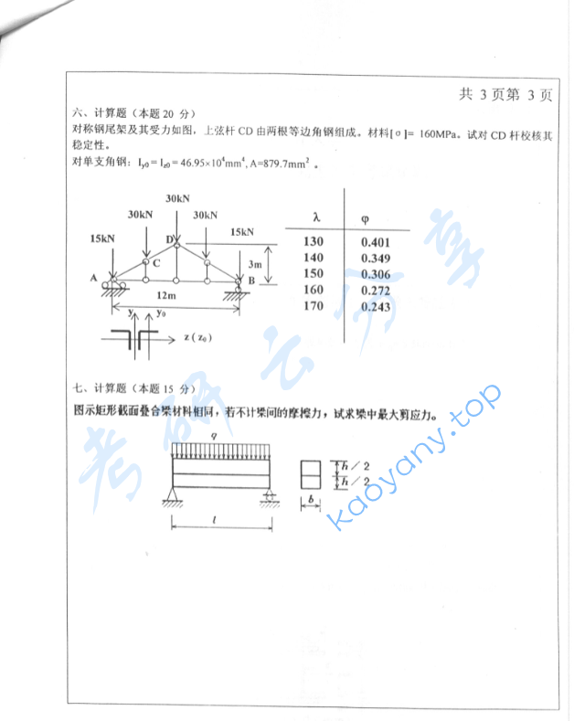 2004年北京工业大学材料力学考研真题,image.png,北京工业大学材料力学,北京工业大学,材料力学,第3张