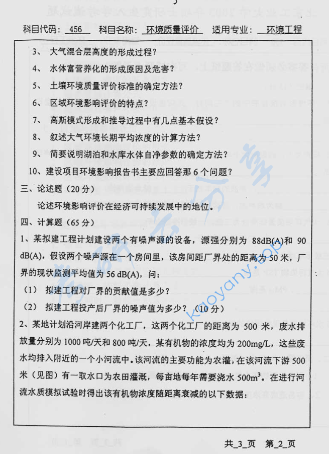 2003年北京工业大学456环境质量评价考研真题,image.png,北京工业大学环境质量评价,北京工业大学,环境质量评价,第2张