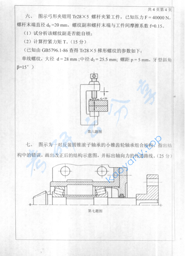 2005年北京工业大学机械工程基础考研真题,image.png,北京工业大学机械工程基础,北京工业大学,机械工程基础,第4张