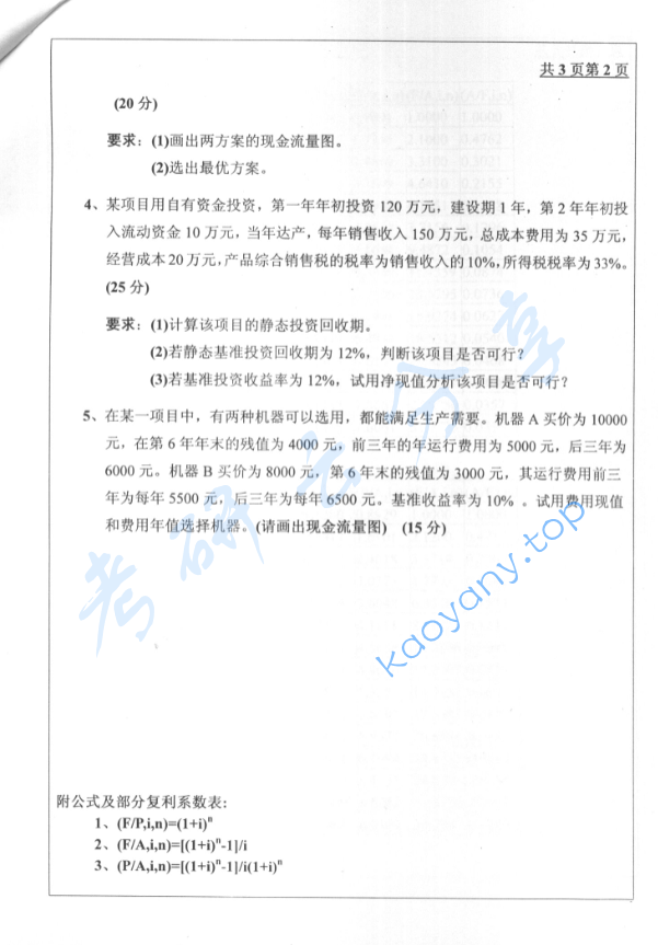 2005年北京工业大学技术经济学考研真题,image.png,北京工业大学技术经济学,北京工业大学,技术经济学,第2张