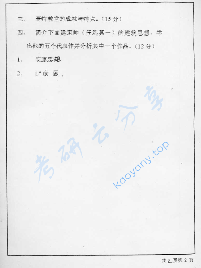 2001年北京工业大学441建筑历史考研真题,image.png,北京工业大学建筑历史,北京工业大学,建筑历史,第2张