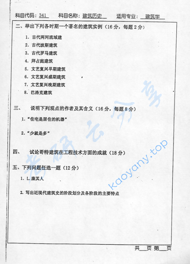 2003年北京工业大学341建筑历史考研真题,image.png,北京工业大学建筑历史,北京工业大学,建筑历史,第2张