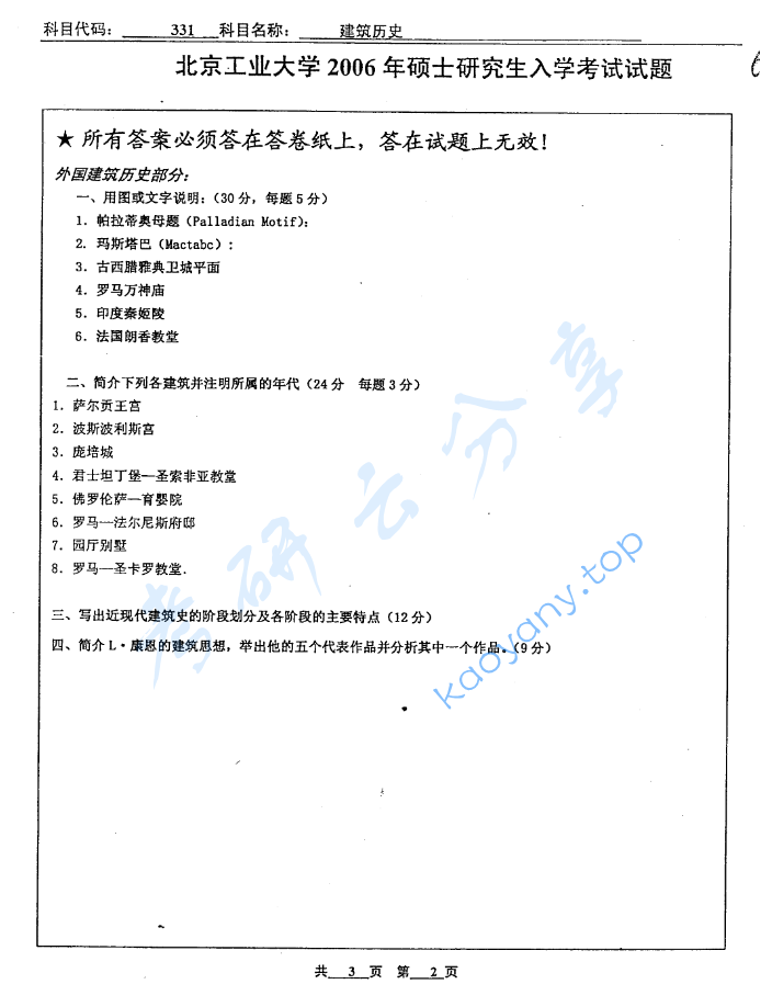 2006年北京工业大学331建筑历史考研真题,image.png,北京工业大学建筑历史,北京工业大学,建筑历史,第2张