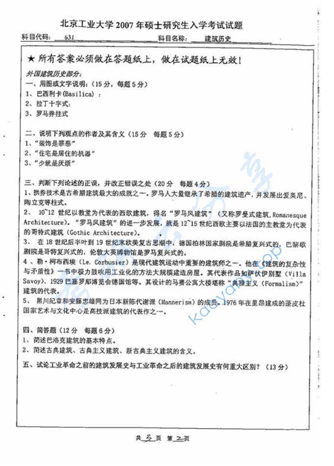 2007年北京工业大学631建筑历史考研真题,image.png,北京工业大学建筑历史,北京工业大学,建筑历史,第2张
