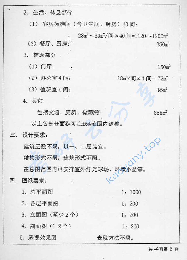 2001年北京工业大学541建筑设计考研真题,image.png,北京工业大学建筑设计,北京工业大学,建筑设计,第2张