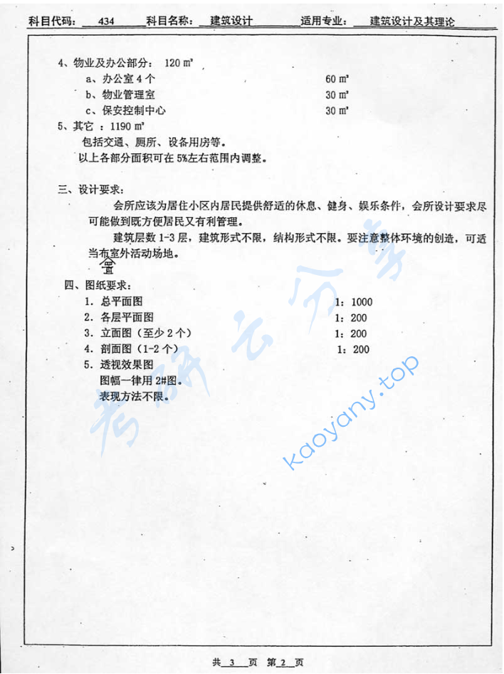 2004年北京工业大学434建筑设计考研真题,image.png,北京工业大学建筑设计,北京工业大学,建筑设计,第2张