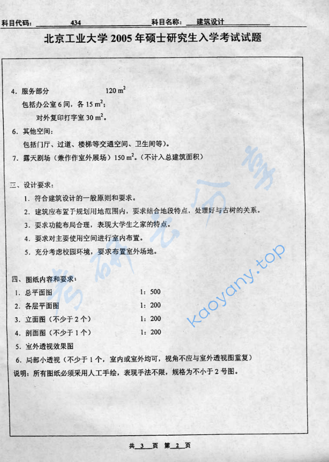 2005年北京工业大学434建筑设计考研真题,image.png,北京工业大学建筑设计,北京工业大学,建筑设计,第2张