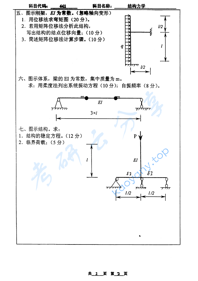 2005年北京工业大学441结构力学考研真题,image.png,北京工业大学结构力学,北京工业大学,结构力学,第2张