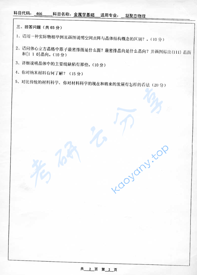 2004年北京工业大学466金属学基础考研真题,image.png,北京工业大学金属学,北京工业大学,金属学,第2张
