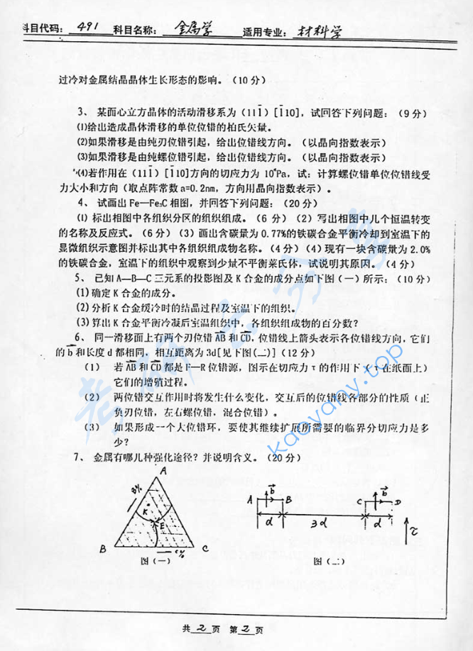 2004年北京工业大学491金属学考研真题,image.png,北京工业大学金属学,北京工业大学,金属学,第2张
