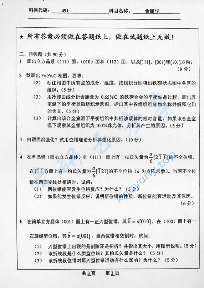 2005年北京工业大学491金属学考研真题,image.png,北京工业大学金属学,北京工业大学,金属学,第2张
