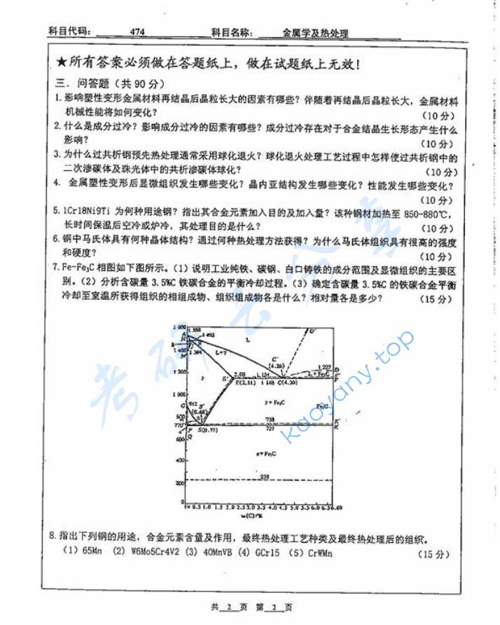 2007年北京工业大学474金属学学及热处理考研真题,image.png,北京工业大学金属学学及热处理,北京工业大学,金属学学及热处理,第2张