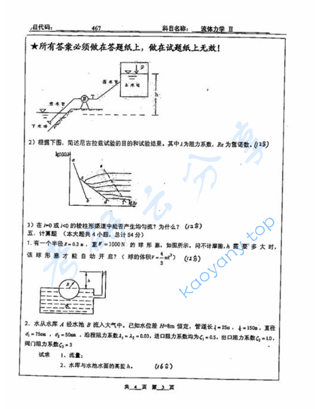 2007年北京工业大学467流体力学Ⅱ考研真题,image.png,北京工业大学流体力学,北京工业大学,流体力学,第3张