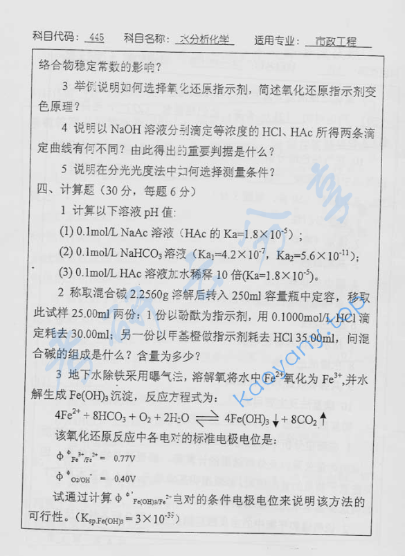 2003年北京工业大学445水分析化学考研真题,image.png,北京工业大学水分析化学,北京工业大学,水分析化学,第3张