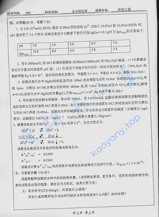 2004年北京工业大学445水分析化学考研真题,image.png,北京工业大学水分析化学,北京工业大学,水分析化学,第3张