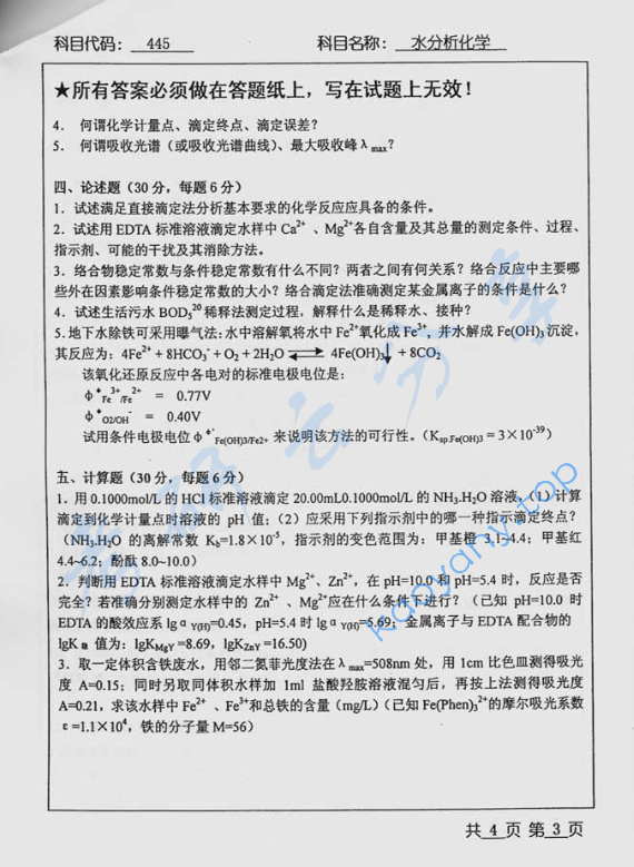 2005年北京工业大学445水分析化学考研真题,image.png,北京工业大学水分析化学,北京工业大学,水分析化学,第3张