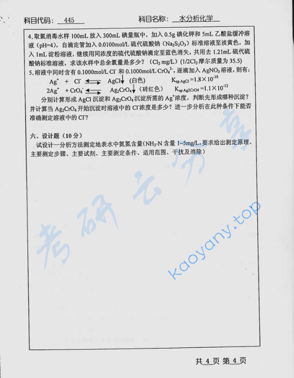 2005年北京工业大学445水分析化学考研真题,image.png,北京工业大学水分析化学,北京工业大学,水分析化学,第4张