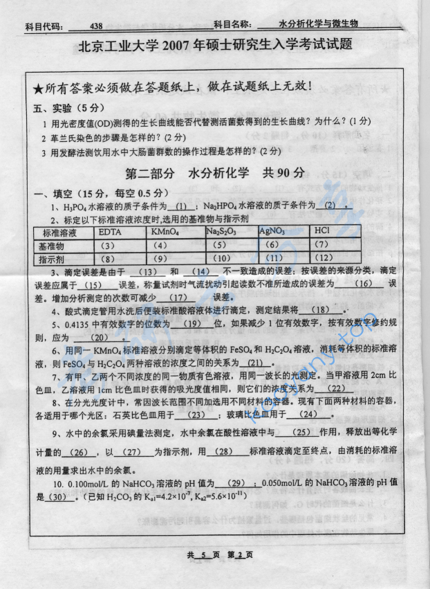 2007年北京工业大学438水分析化学与微生物考研真题,image.png,北京工业大学水分析化学,北京工业大学,水分析化学,第2张