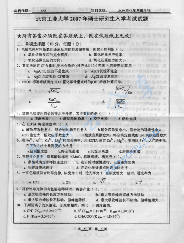 2007年北京工业大学438水分析化学与微生物考研真题,image.png,北京工业大学水分析化学,北京工业大学,水分析化学,第3张