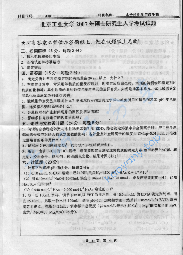 2007年北京工业大学438水分析化学与微生物考研真题,image.png,北京工业大学水分析化学,北京工业大学,水分析化学,第4张