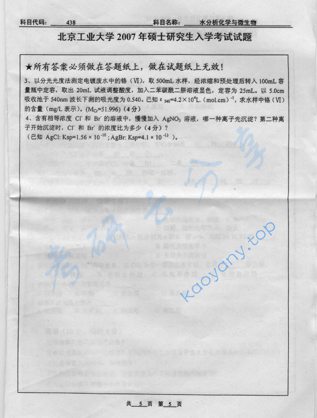 2007年北京工业大学438水分析化学与微生物考研真题,image.png,北京工业大学水分析化学,北京工业大学,水分析化学,第5张