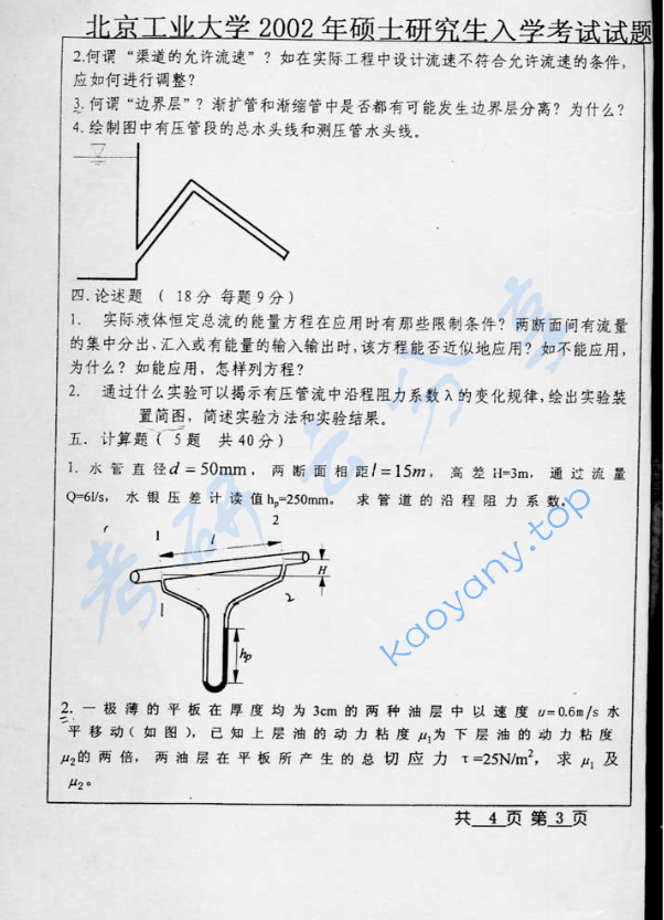 2002年北京工业大学444水力学考研真题,image.png,北京工业大学水力学,北京工业大学,水力学,第3张