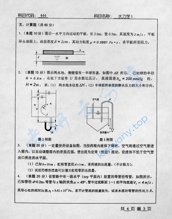 2005年北京工业大学444水力学考研真题,image.png,北京工业大学水力学,北京工业大学,水力学,第3张