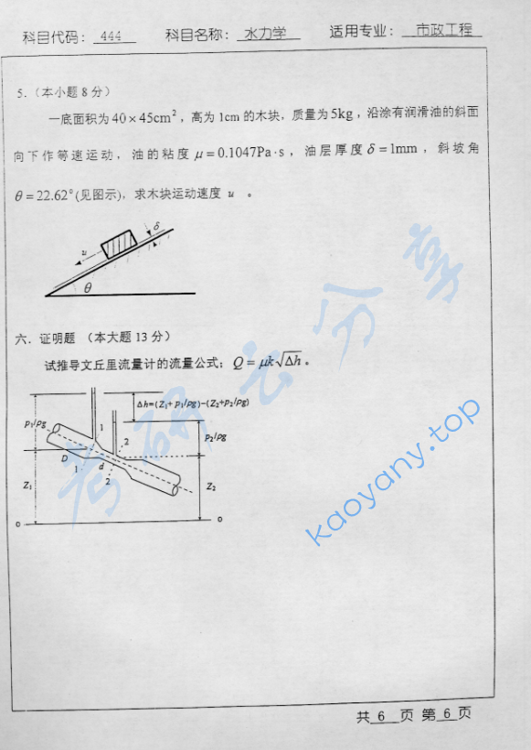 2003年北京工业大学444水力学考研真题,image.png,北京工业大学水力学,北京工业大学,水力学,第6张