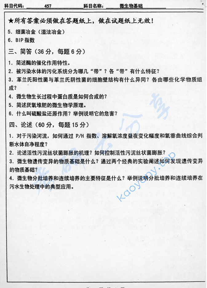 2005年北京工业大学457微生物基础考研真题,image.png,北京工业大学微生物基础,北京工业大学,微生物基础,第2张
