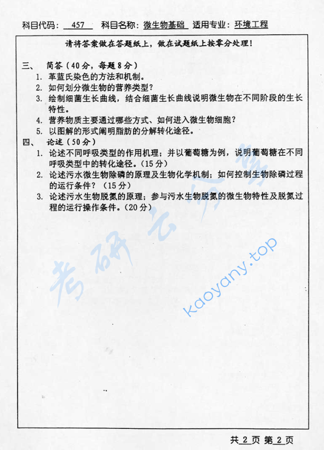 2003年北京工业大学457微生物基础考研真题,image.png,北京工业大学微生物基础,北京工业大学,微生物基础,第2张