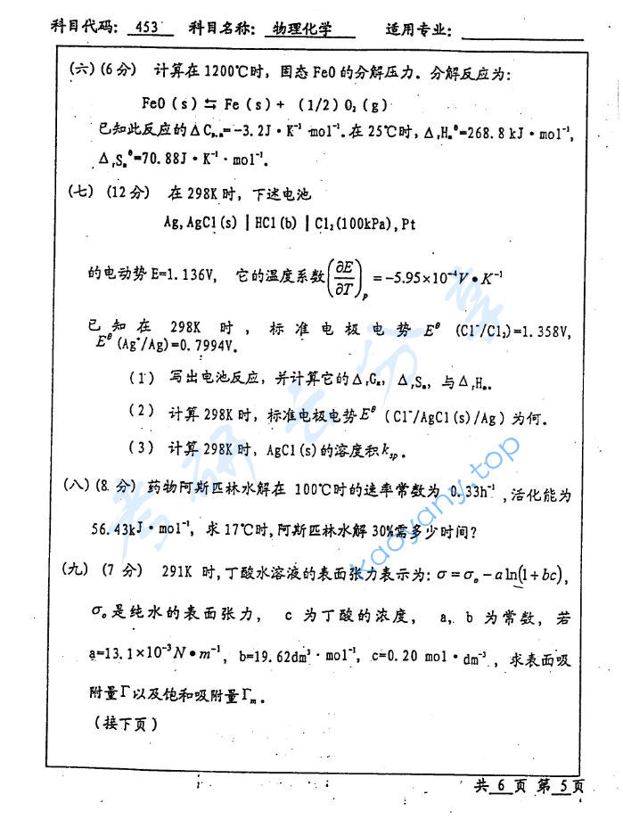 2002年北京工业大学453物理化学考研真题,image.png,北京工业大学物理化学,北京工业大学,物理化学,第5张