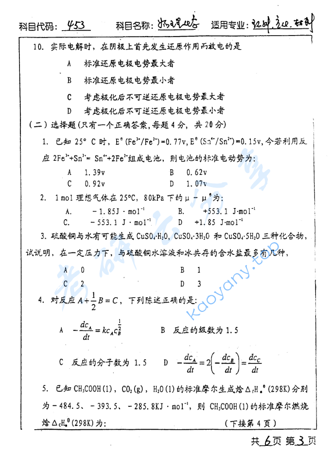 2003年北京工业大学453物理化学考研真题,image.png,北京工业大学物理化学,北京工业大学,物理化学,第3张