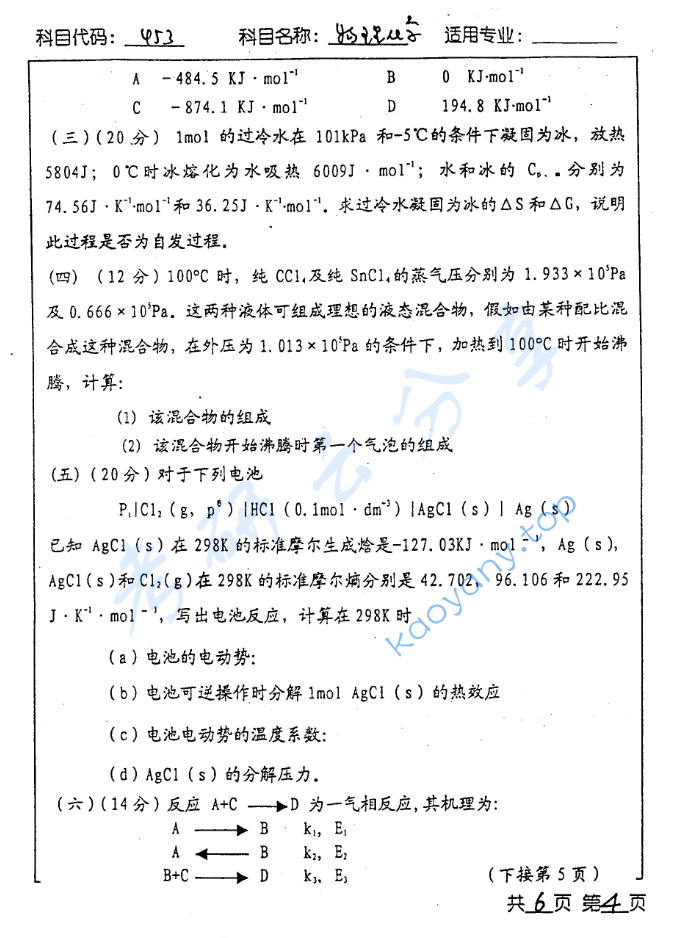 2003年北京工业大学453物理化学考研真题,image.png,北京工业大学物理化学,北京工业大学,物理化学,第4张