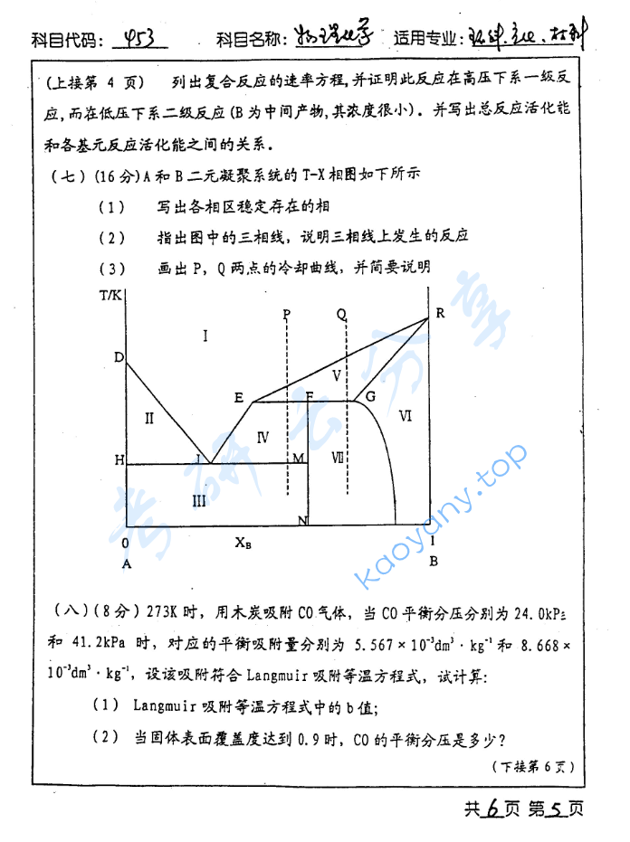 2003年北京工业大学453物理化学考研真题,image.png,北京工业大学物理化学,北京工业大学,物理化学,第5张