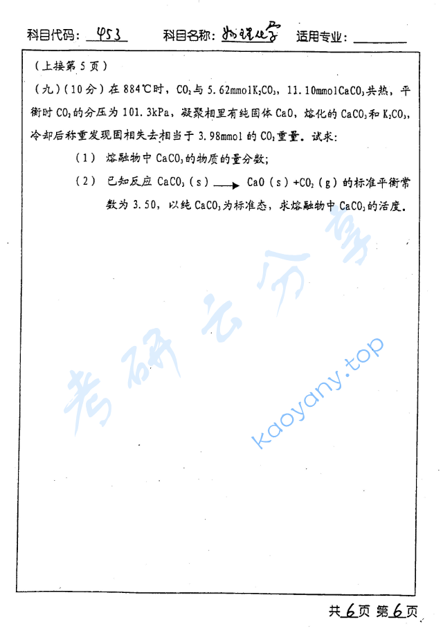 2003年北京工业大学453物理化学考研真题,image.png,北京工业大学物理化学,北京工业大学,物理化学,第6张