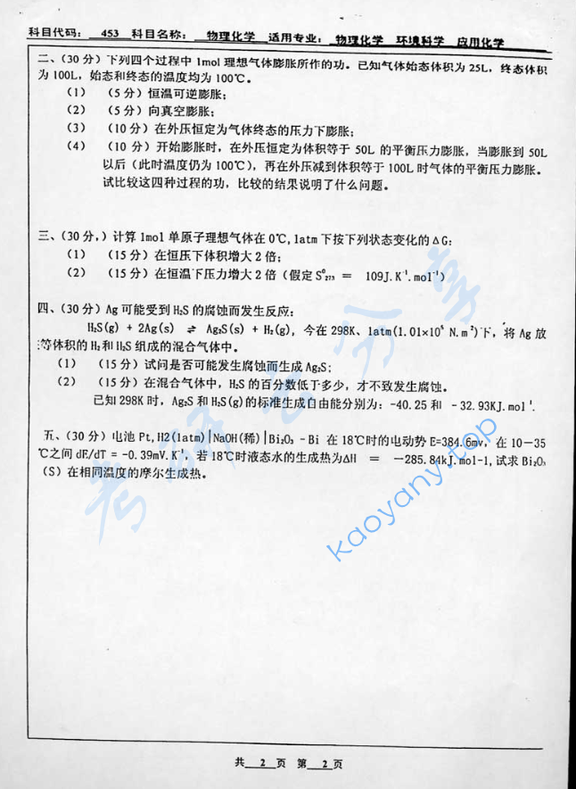 2004年北京工业大学453物理化学考研真题,image.png,北京工业大学物理化学,北京工业大学,物理化学,第2张
