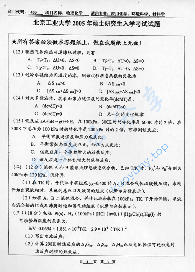 2005年北京工业大学453物理化学考研真题,image.png,北京工业大学物理化学,北京工业大学,物理化学,第3张